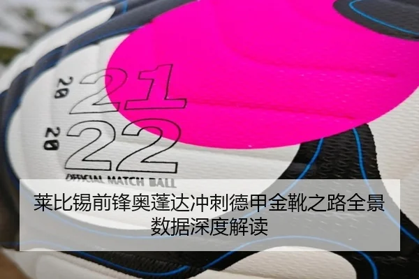 莱比锡前锋奥蓬达冲刺德甲金靴之路全景数据深度解读