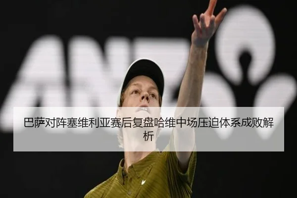 巴萨对阵塞维利亚赛后复盘哈维中场压迫体系成败解析