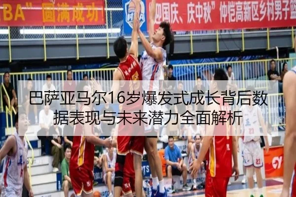 巴萨亚马尔16岁爆发式成长背后数据表现与未来潜力全面解析
