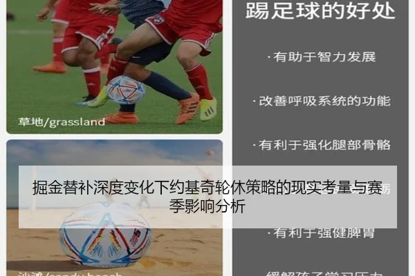 掘金替补深度变化下约基奇轮休策略的现实考量与赛季影响分析