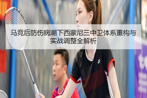 马竞后防伤病潮下西蒙尼三中卫体系重构与实战调整全解析