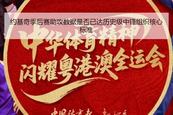 约基奇季后赛助攻数据是否已达历史级中锋组织核心标准