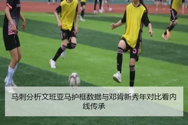 马刺分析文班亚马护框数据与邓肯新秀年对比看内线传承