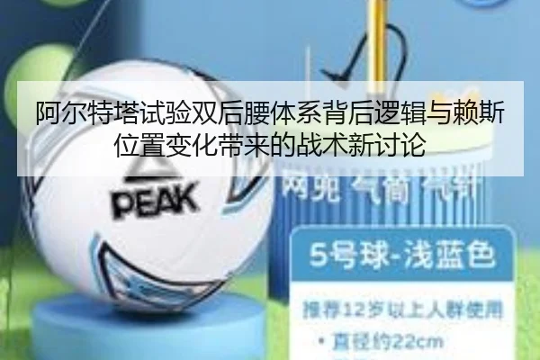 阿尔特塔试验双后腰体系背后逻辑与赖斯位置变化带来的战术新讨论