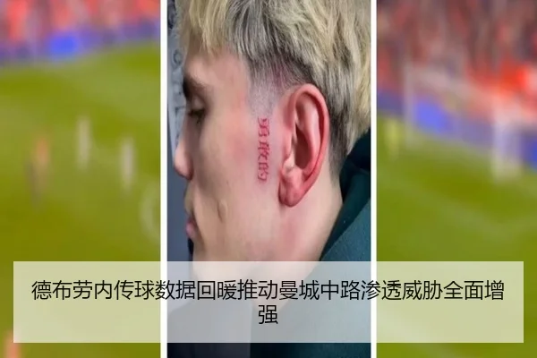 德布劳内传球数据回暖推动曼城中路渗透威胁全面增强